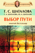 Выбор пути. Золотой бестселлер Шаталова Г.