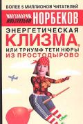 Энергетическая клизма, или Триумф тети Нюры из Простодырово Норбеков М.