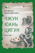 Чжун Юань цигун: Третья ступень Сюи Минтан