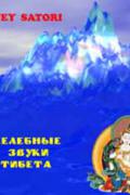 Целительные звуки Тибета Anjey Satori