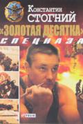 "Золотая десятка" спецназа Стогний К.