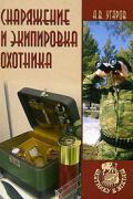 Снаряжение и экипировка охотника Угаров А.