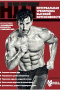 HIIT. Интервальная тренировка высокой интенсивности 