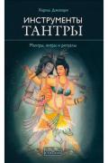 Инструменты Тантры: Мантры, янтры и ритуалы Джохари Х.