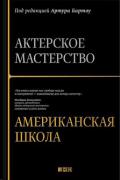 Актерское мастерство. Американская школа Бартоу А.