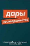 Дары несовершенства. Как полюбить себя таким, какой ты есть Браун Б.