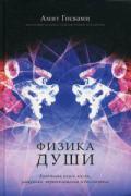 Физика души. Квантовая книга жизни, умирания, перевоплощения и бессмертия Госвами А.