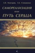 Самореализация или Путь сердца Мхитарян А., Степаненко Е.