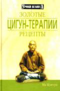 Золотые рецепты цигун-терапии Ма Цзичун