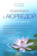 Исцеляемся с Аюрведой легко и просто Суботялов М., Катанугина О.