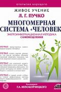 Многомерная Система "Человек" Пучко Л., Непокойчицкий Г.