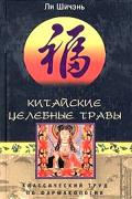 Китайские целебные травы. Классический труд по фармакологии Ли Шичэнь
