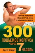 300 подъемов корпуса через 7 недель Стюарт Б.