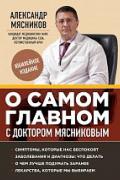 О самом главном с доктором Мясниковым Мясников А.