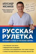 Русская рулетка: Как выжить в борьбе за собственное здоровье Мясников А.