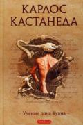 Карлос Кастанеда. Том 1. Учение дона Хуана Кастанеда К.