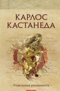 Карлос Кастанеда. Том 2. Отдельная реальность Кастанеда К.