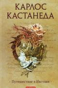 Карлос Кастанеда. Том 3. Путешествие в Икстлан Кастанеда К.