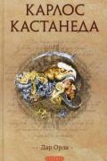 Карлос Кастанеда. Том 6. Дар Орла Кастанеда К.