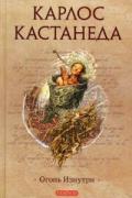 Карлос Кастанеда. Том 7. Огонь изнутри Кастанеда К.