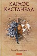 Карлос Кастанеда. Том 8. Сила безмолвия Кастанеда К.