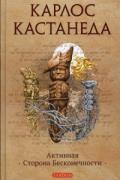 Карлос Кастанеда. Том 10. Активная сторона бесконечности Кастанеда К.