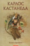 Карлос Кастанеда. Том 11. Колесо времени Кастанеда К.
