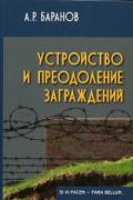 Устройство и преодоление заграждений. Учебно-практическое пособие для вузов Баранов А.