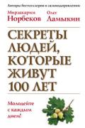 Секреты людей, которые живут 100 лет Норбеков М., Ламыкин О.
