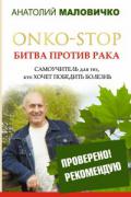 ONKO-STOP. Битва против рака. Самоучитель для тех, кто хочет победить болезнь Маловичко А.