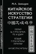 Китайское искусство стратегии: Теория 36 стратагем по И Цзин. Особые стратагемы терапии. Антистратагемы Давыдов М.