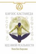 Кастанеда. Код иной реальности Бирсави Я.