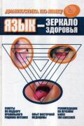 Язык - зеркало здоровья. Диагностика по языку Дао Хаолян