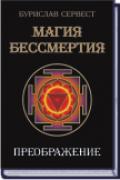 Магия бессмертия. Преображение Сервест Б.