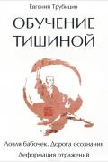 Обучение тишиной. Ловля бабочек. Дорога осознания. Деформация отражений Трубицин Е.