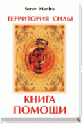 Территория силы. Книга помощи Soror Manira