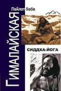 Гималайская Сиддха Йога Пайлот Баба