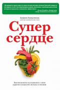 Супер сердце. Революционное исследование о связи сердечно-сосудистой системы и питания Колдуэлл Э.
