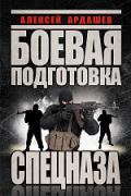 Боевая подготовка Спецназа Ардашев А.