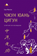 Чжун Юань цигун: Четвертый этап восхождения: Мудрость. Путь к Истине. Книга для чтения и практики Сюи Минтан