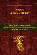 Полное собрание 36 знаменитых китайских стратагем в одном томе Зенгер Х. фон