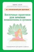 Восточные практики для лечения позвоночника и суставов: упражнения для дома и офиса Лаор И.