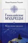 Гималайские мудрецы: Вечно живая традиция Тигунайт Р.