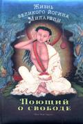 Поющий о свободе. Жизнь великого йогина Миларепы Херука Ц.