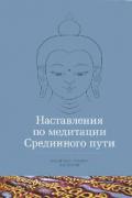 Наставления по медитации Срединного пути Трангу Ринпоче
