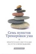 Семь пунктов Тренировки ума. Практические инструкции на пути к Пробуждению Шангпа Ринпоче