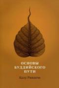Основы буддийского пути Калу Ринпоче