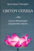 Светоч сердца. Светоч Махамудры. Средоточие смысла Рангдрел Ц.Н.