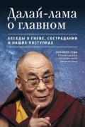 Далай-лама о главном. Беседы о гневе, сострадании и наших поступках Уэда Н.