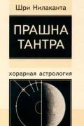 Прашна тантра: хорарная астрология Шри Никалаканта